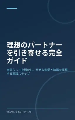 理想のパートナーを引き寄せる完全ガイド
