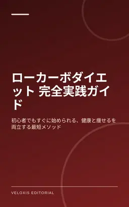 ローカーボダイエット 完全実践ガイド