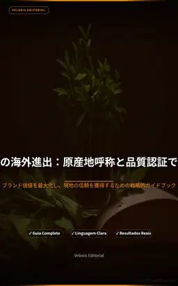 手作り食品の海外進出：原産地呼称と品質認証で世界を狙う
