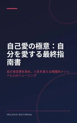 自己愛の極意：自分を愛する最終指南書