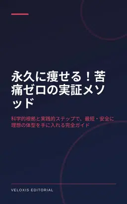 永久に痩せる！苦痛ゼロの実証メソッド
