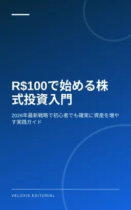 R$100で始める株式投資入門