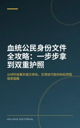 血统公民身份文件全攻略：一步步拿到双重护照