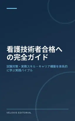 看護技術者合格への完全ガイド