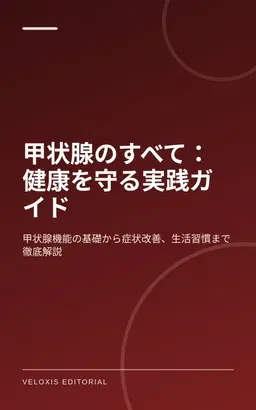甲状腺のすべて：健康を守る実践ガイド