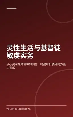 灵性生活与基督徒敬虔实务