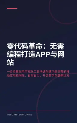 零代码革命：无需编程打造APP与网站