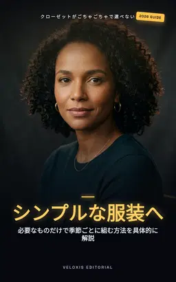 サステナブル・カプセルワードローブ：最小限の服で、毎日を最高に輝かせる方法