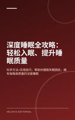 深度睡眠全攻略：轻松入眠、提升睡眠质量
