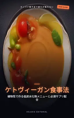 ビーガンケトジェニック完全ガイド