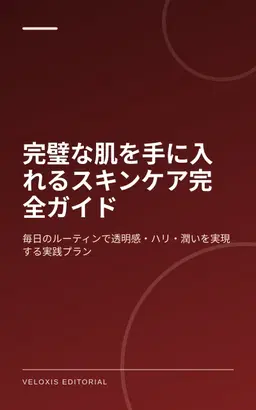 完璧な肌を手に入れるスキンケア完全ガイド