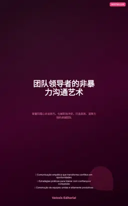 团队领导者的非暴力沟通艺术