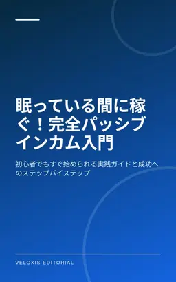 眠っている間に稼ぐ！完全パッシブインカム入門