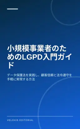 小規模事業者のためのLGPD入門ガイド