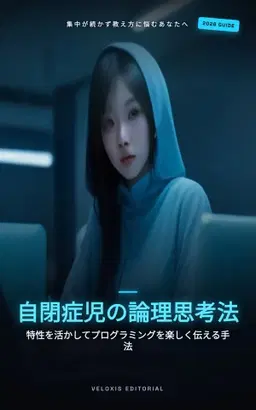 自閉症スペクトラムのお子様のためのプログラミング指導法