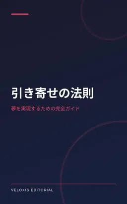 引き寄せの法則