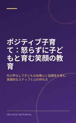 ポジティブ子育て：怒らずに子どもと育む笑顔の教育