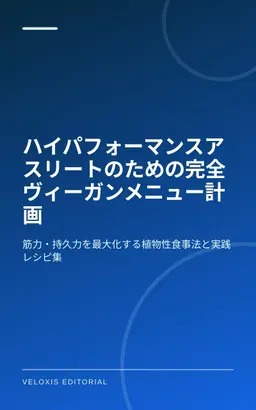 ハイパフォーマンスアスリートのための完全ヴィーガンメニュー計画