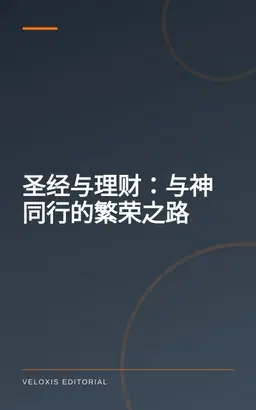 圣经与理财：与神同行的繁荣之路
