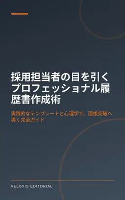 採用担当者の目を引くプロフェッショナル履歴書作成術