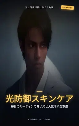 ブルーライト＆都市汚染から守る先進スキンケアプロトコル