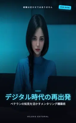 数字时代的破局者：中生代职业转型导师计划实战指南