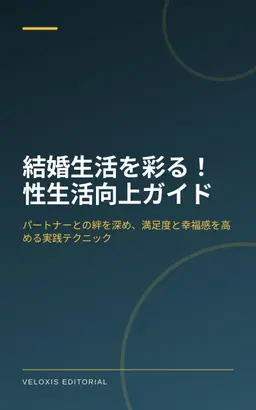 結婚生活を彩る！性生活向上ガイド