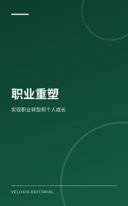 职业重塑