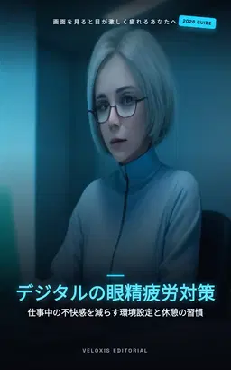 デジタルワークの眼科ケア：疲れない目のつくり方