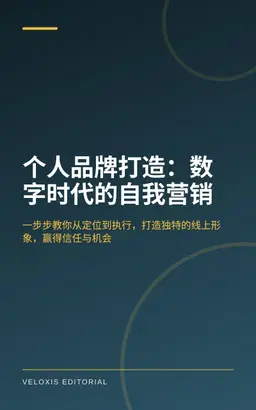 个人品牌打造：数字时代的自我营销