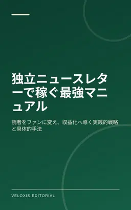 独立ニュースレターで稼ぐ最強マニュアル