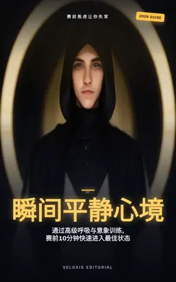 赛前巅峰冥想：高水平运动员的进阶技巧