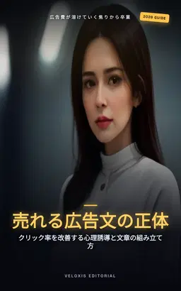 クリック率を劇的に変える！広告運用のための高度なコピーライティング戦略