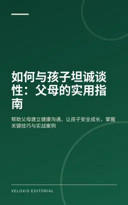 如何与孩子坦诚谈性：父母的实用指南