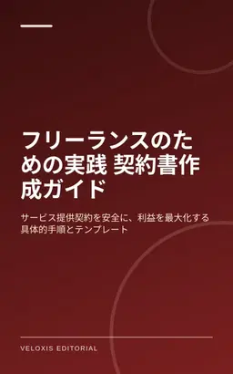 フリーランスのための実践 契約書作成ガイド
