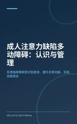 成人注意力缺陷多动障碍：认识与管理