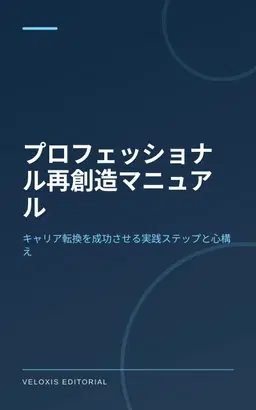 プロフェッショナル再創造マニュアル