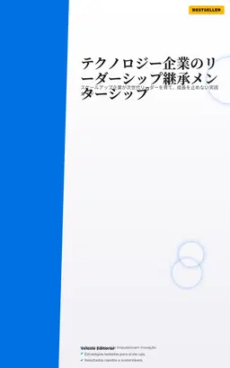 テクノロジー企業のリーダーシップ継承メンターシップ