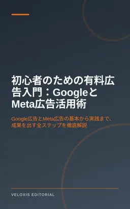初心者のための有料広告入門：GoogleとMeta広告活用術