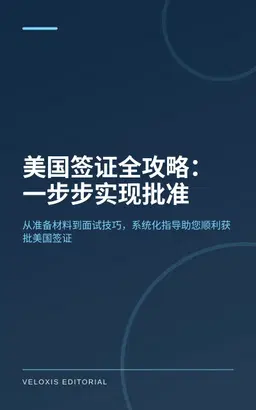 美国签证全攻略：一步步实现批准