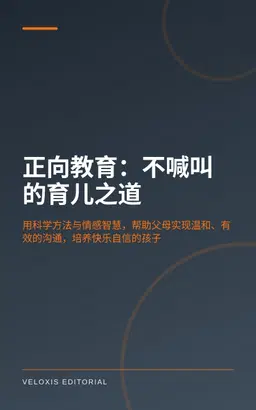 正向教育：不喊叫的育儿之道