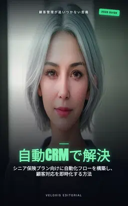 シニア向け医療保険の自動CRM戦略マニュアル