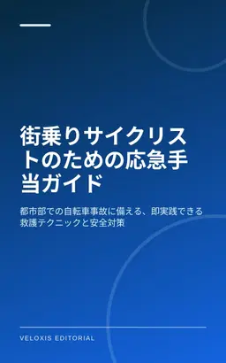 街乗りサイクリストのための応急手当ガイド