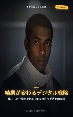 デジタル・マーケティング