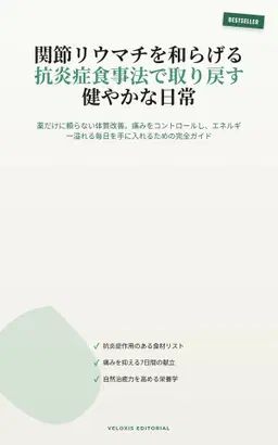 関節リウマチを和らげる：抗炎症食事法で取り戻す健やかな日常