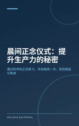 晨间正念仪式：提升生产力的秘密
