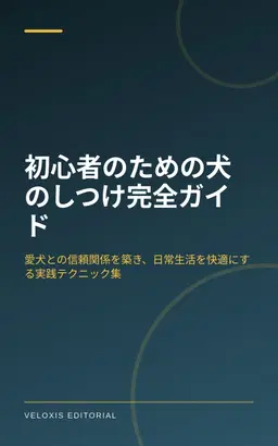 初心者のための犬のしつけ完全ガイド