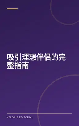 吸引理想伴侣的完整指南