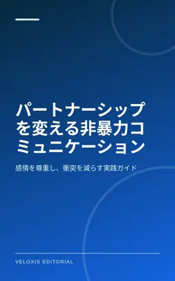パートナーシップを変える非暴力コミュニケーション
