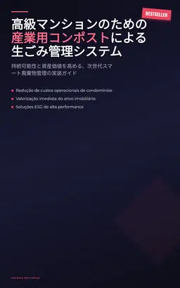 高級マンションのための産業用コンポストによる生ごみ管理システム